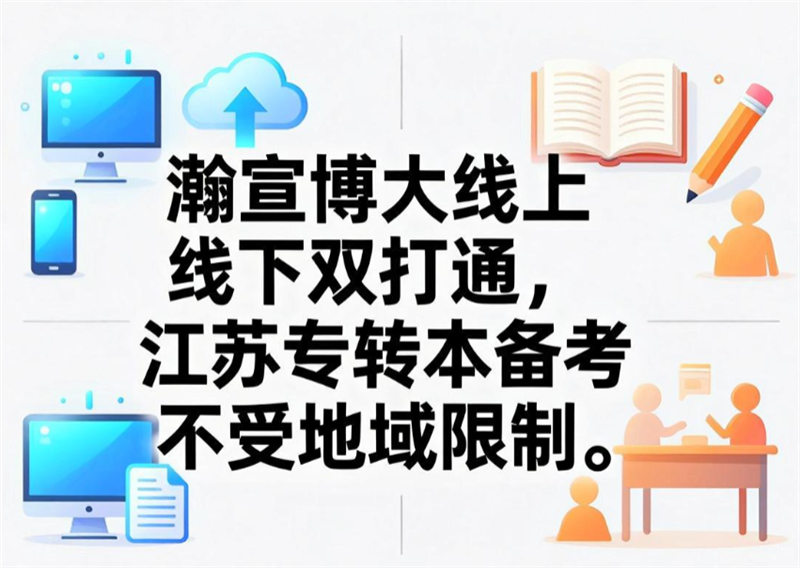 瀚宣博大线上线下双打通,江苏专转本备考不受地域限制